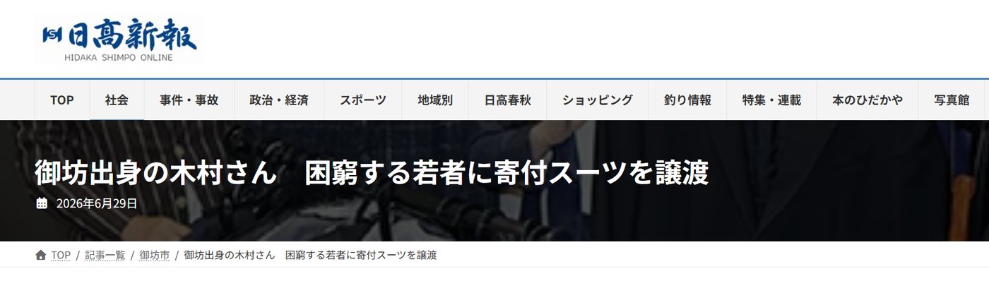 日高新報「御坊出身の木村さん　困窮する若者に寄付スーツを譲渡」の記事